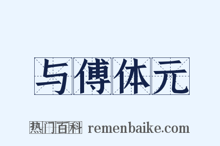 与傅体元是什么意思的图片